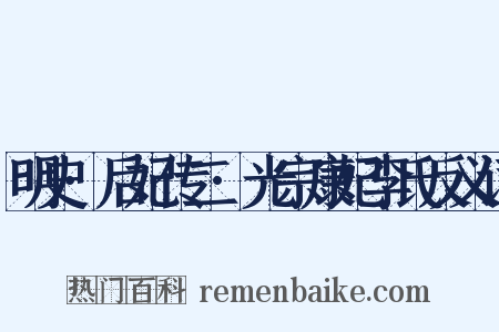 明史·后妃传二·光宗康妃李氏反义词是什么意思的图片